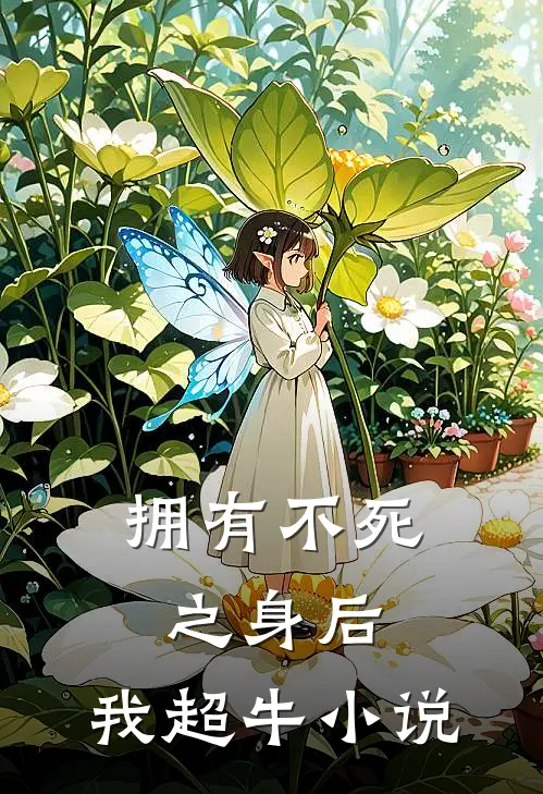 拥有不死之身后，我超牛小说