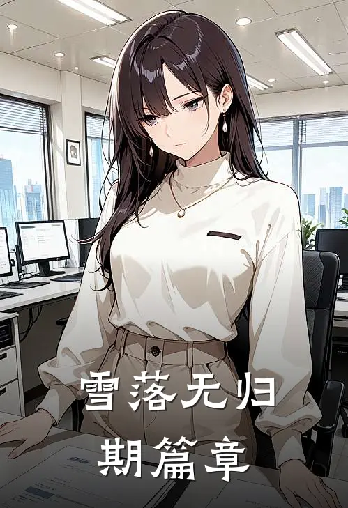 雪落无归期篇章