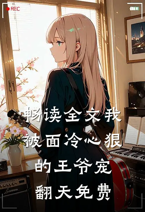 畅读全文我被面冷心狠的王爷宠翻天免费