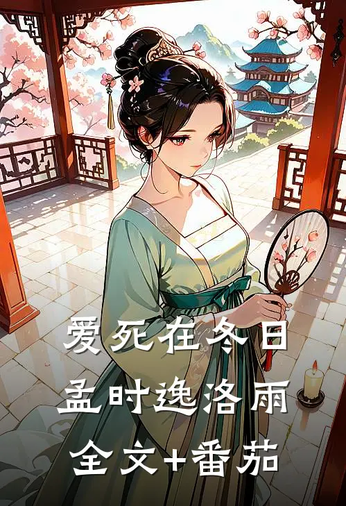 爱死在冬日孟时逸洛雨全文+番茄