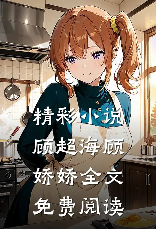 精彩小说顾超海顾娇娇全文免费阅读