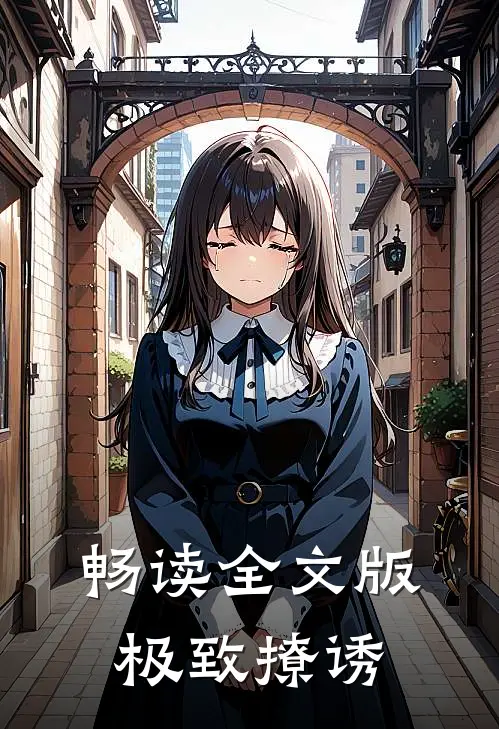 畅读全文版极致撩诱
