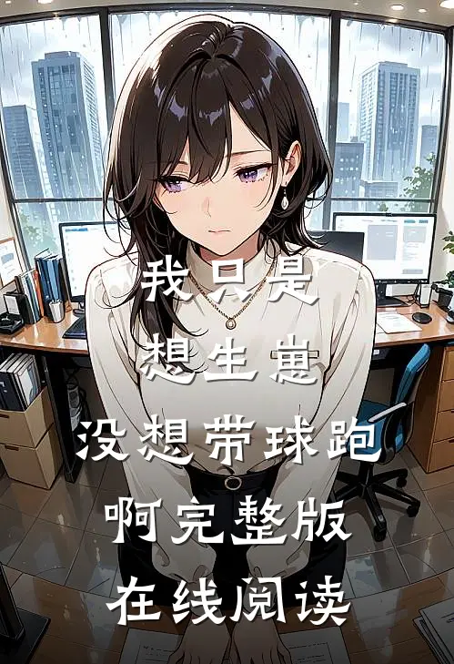 我只是想生崽，没想带球跑啊完整版在线阅读