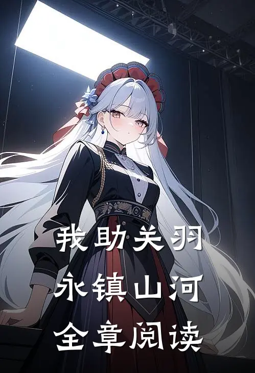 我助关羽永镇山河全章阅读