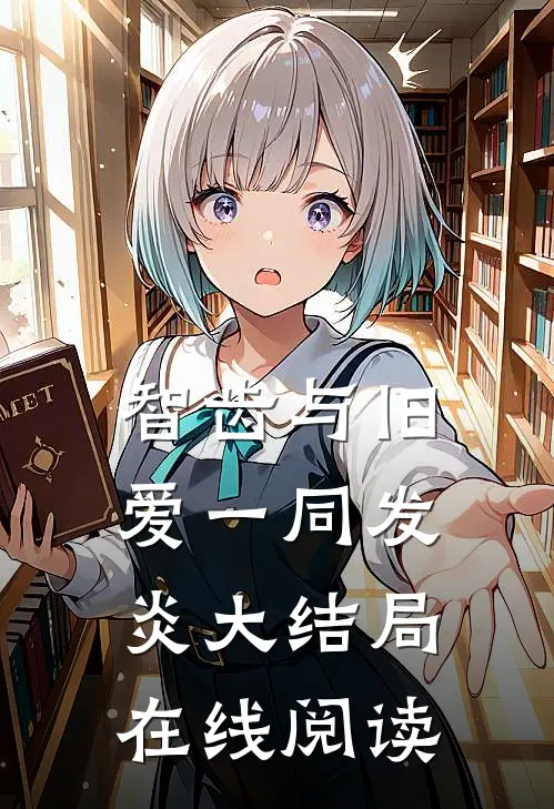 智齿与旧爱一同发炎大结局在线阅读