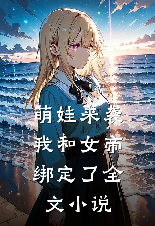 萌娃来袭，我和女帝绑定了全文小说