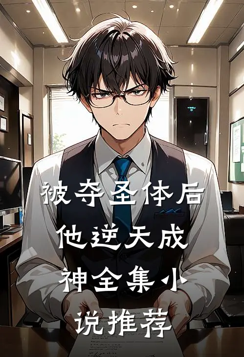 被夺圣体后，他逆天成神全集小说推荐