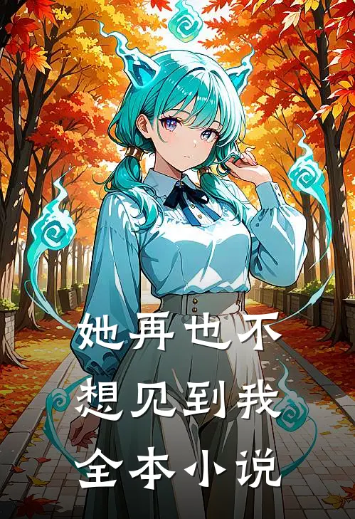 她再也不想见到我全本小说