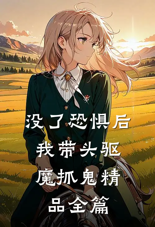 没了恐惧后，我带头驱魔抓鬼精品全篇