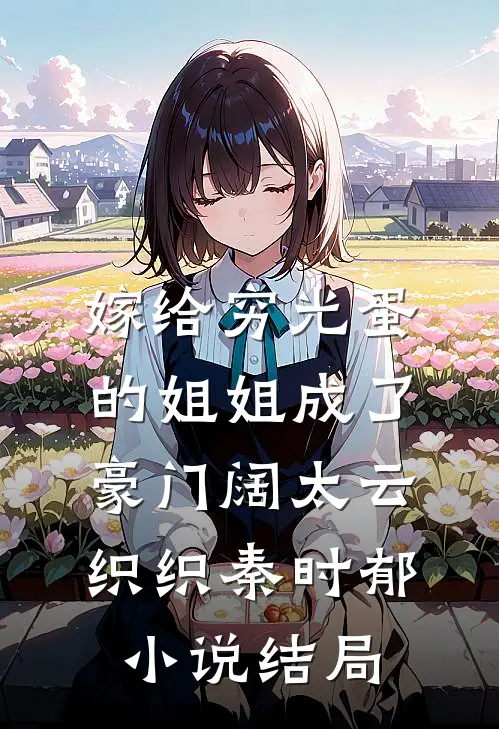 嫁给穷光蛋的姐姐成了豪门阔太云织织秦时郁小说结局