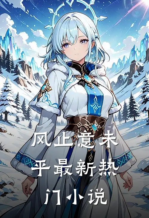 风止意未平最新热门小说