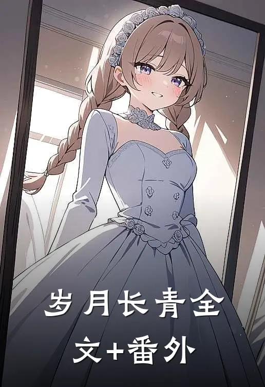 岁月长青全文+番外