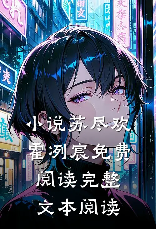 小说苏尽欢霍冽宸免费阅读完整文本阅读