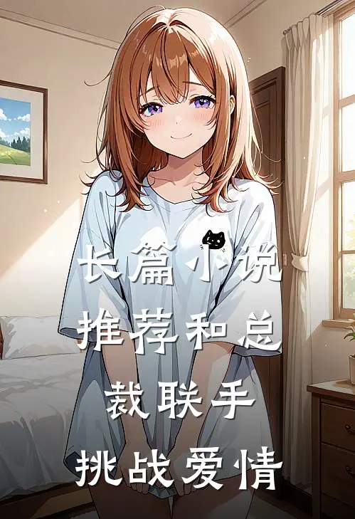 长篇小说推荐和总裁联手：挑战爱情