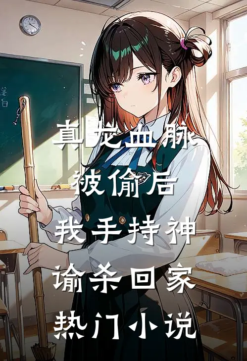 真龙血脉被偷后，我手持神谕杀回家热门小说