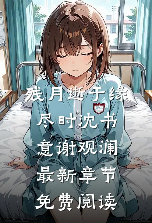 残月逝于缘尽时沈书意谢观澜最新章节免费阅读