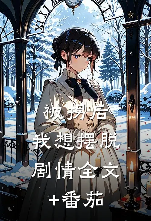 被拐后，我想摆脱剧情全文+番茄