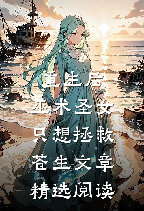 重生后，巫术圣女只想拯救苍生文章精选阅读