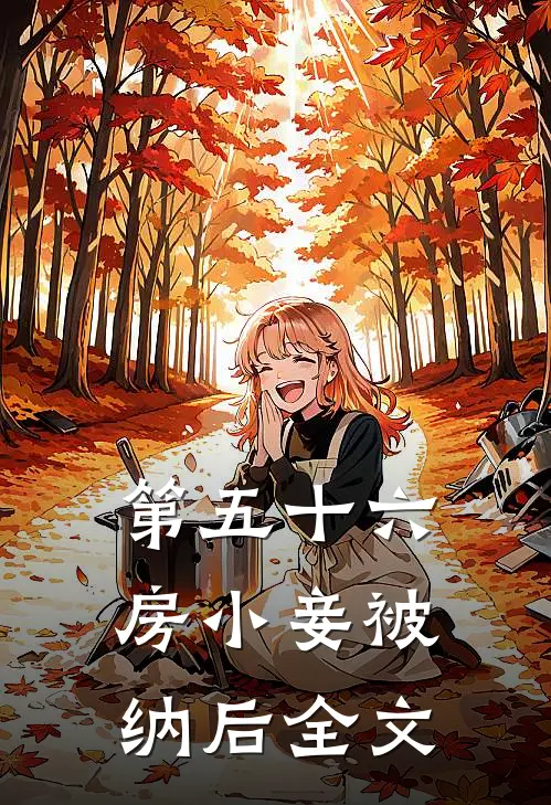 第五十六房小妾被纳后全文