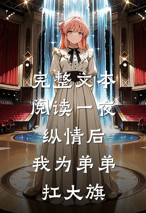 完整文本阅读一夜纵情后，我为弟弟扛大旗