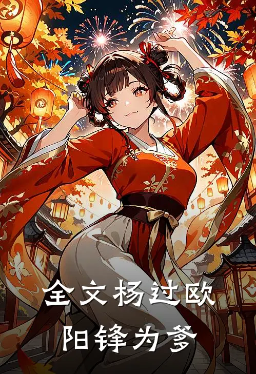 全文杨过欧阳锋为爹