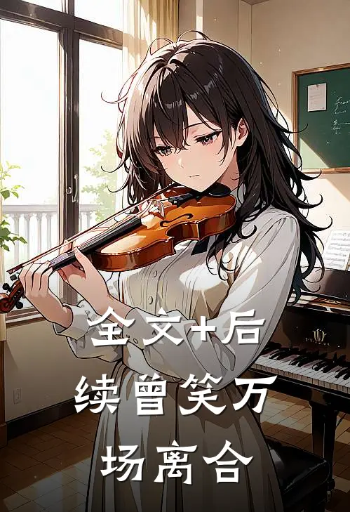 全文+后续曾笑万场离合