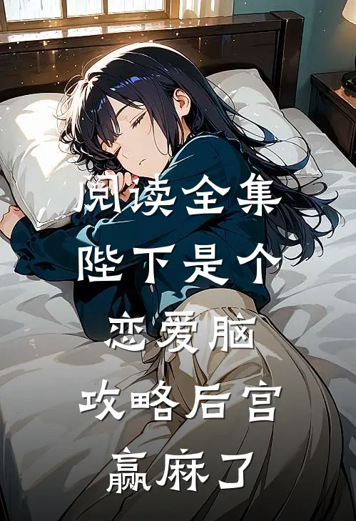 阅读全集陛下是个恋爱脑，攻略后宫赢麻了
