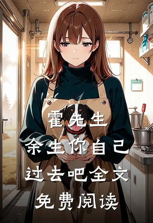 霍先生，余生你自己过去吧全文免费阅读
