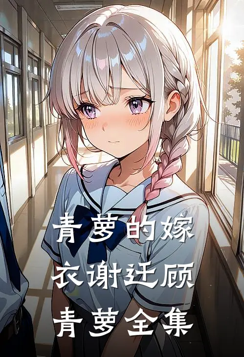 青萝的嫁衣谢迁顾青萝 全集