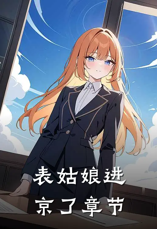 表姑娘进京了章节
