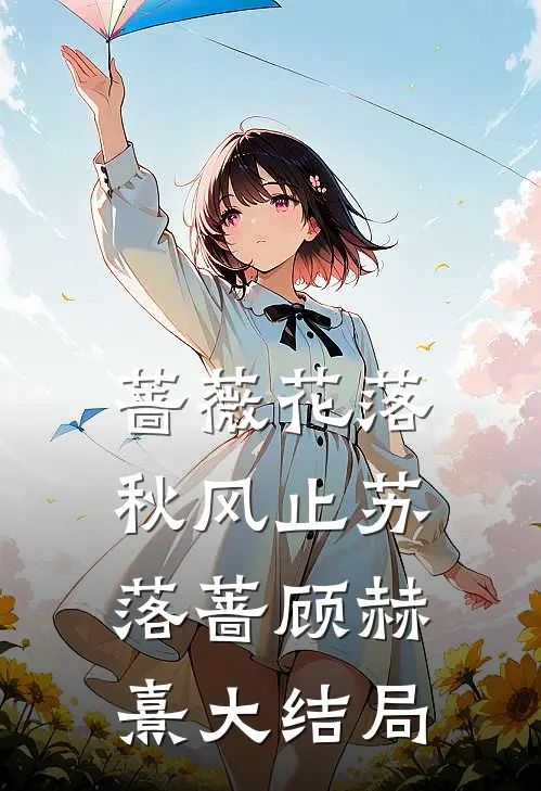 蔷薇花落秋风止苏落蔷顾赫熹大结局