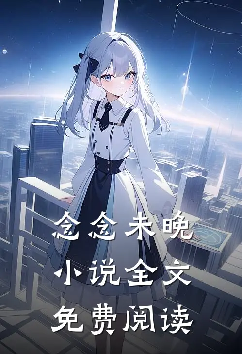 念念未晚小说全文免费阅读