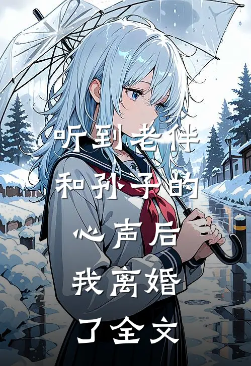 听到老伴和孙子的心声后，我离婚了全文