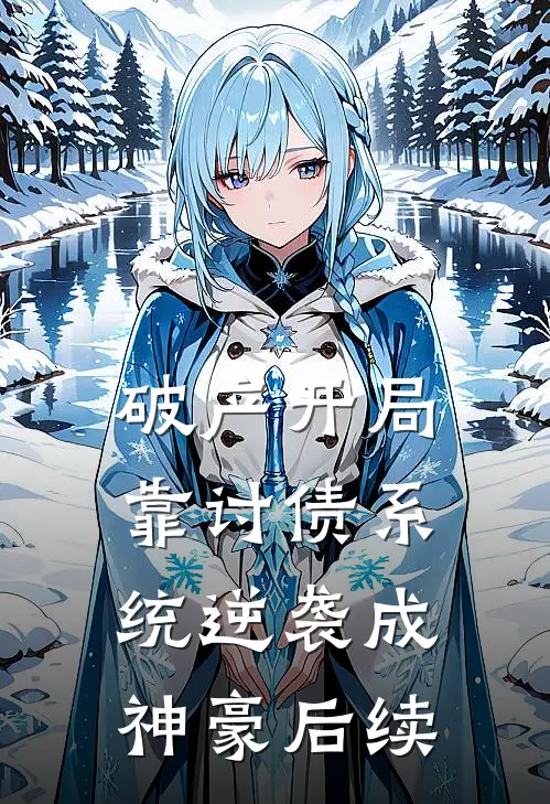 破产开局，靠讨债系统逆袭成神豪后续