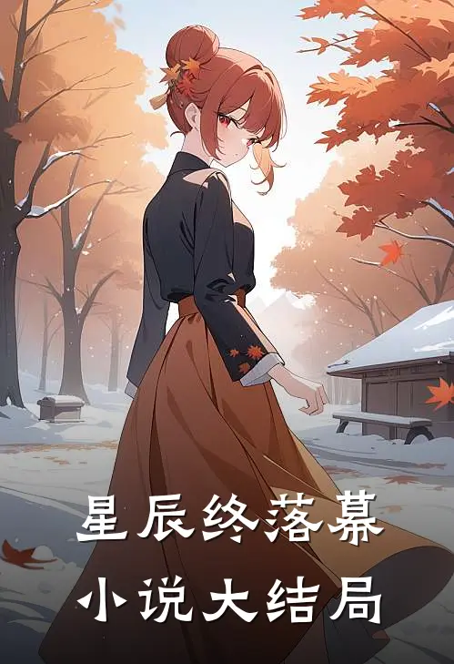 星辰终落幕小说大结局