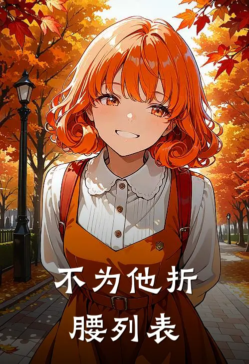 不为他折腰列表