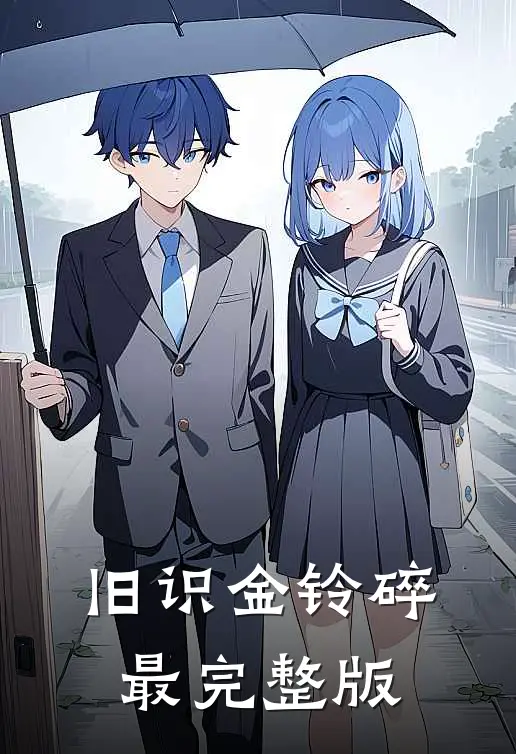 旧识金铃碎最完整版