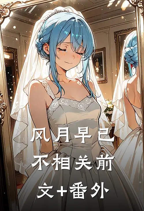 风月早已不相关前文+番外