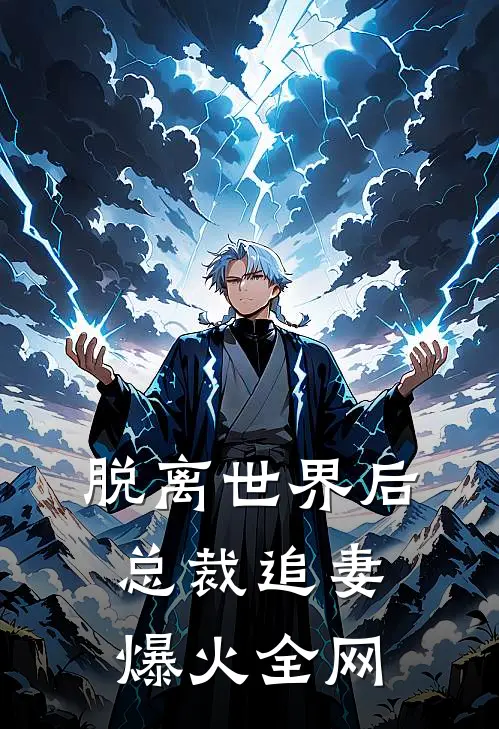 脱离世界后，总裁追妻爆火全网