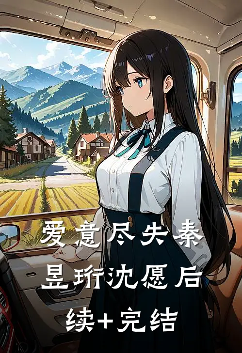 爱意尽失秦昱珩沈愿后续+完结