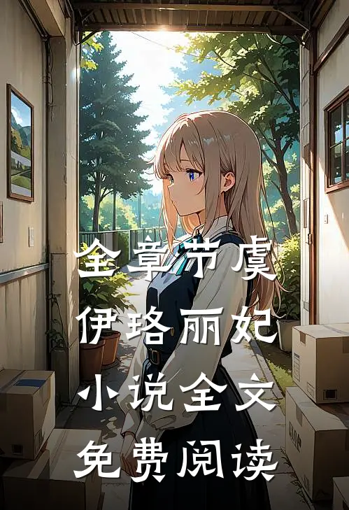 全章节虞伊珞丽妃小说全文免费阅读
