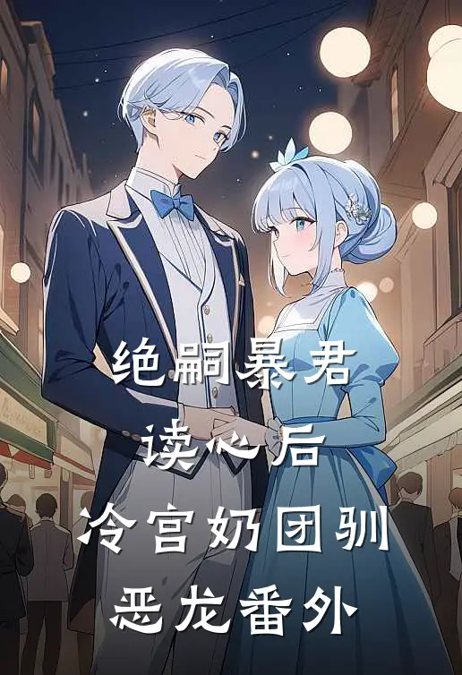 绝嗣暴君读心后，冷宫奶团驯恶龙 番外
