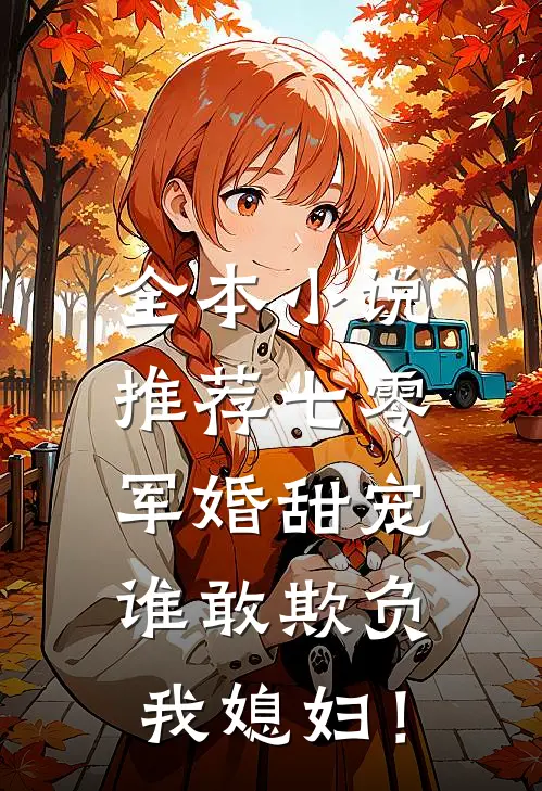 全本小说推荐七零军婚甜宠：谁敢欺负我媳妇！