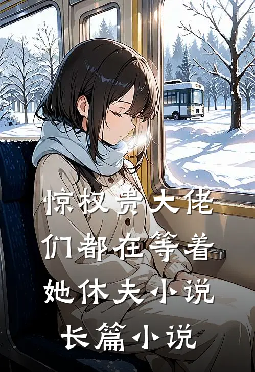 惊权贵大佬们都在等着她休夫小说长篇小说