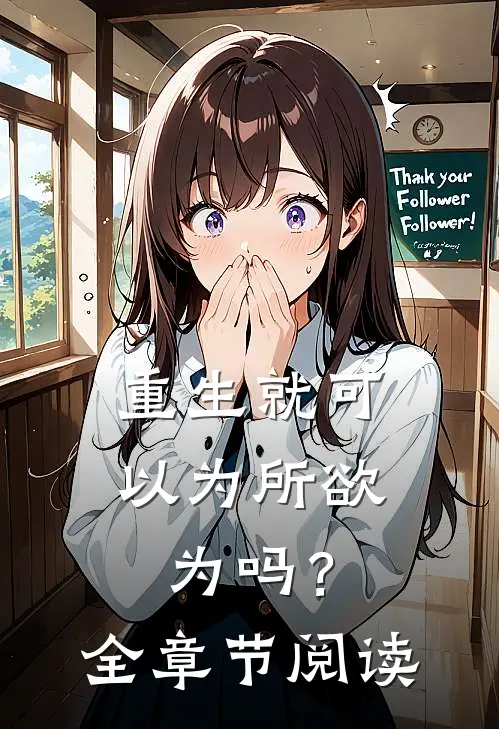 重生就可以为所欲为吗？全章节阅读