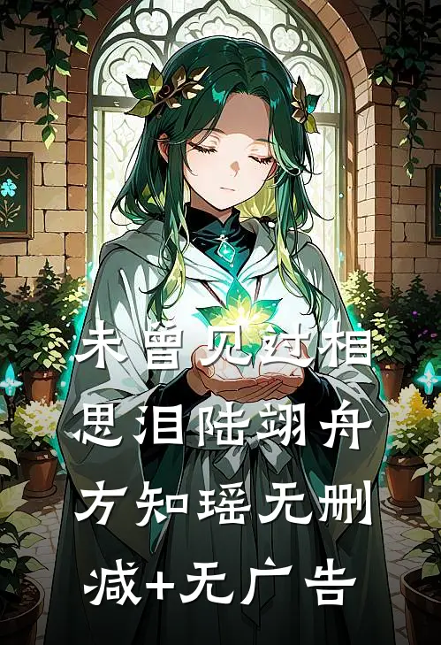 未曾见过相思泪陆翊舟方知瑶无删减+无广告