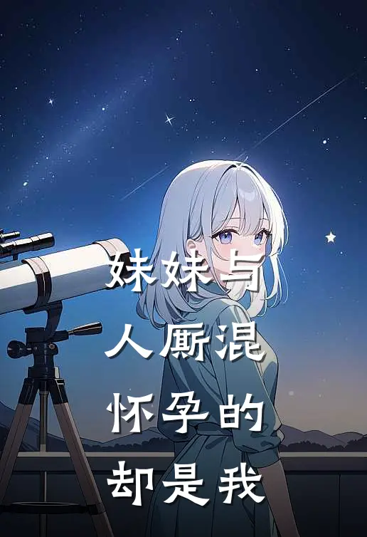 妹妹与人厮混，怀孕的却是我