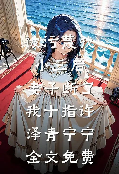 被污蔑找小三后，妻子断了我十指许泽青宁宁全文免费