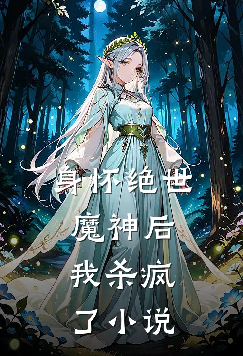 身怀绝世魔神后，我杀疯了小说