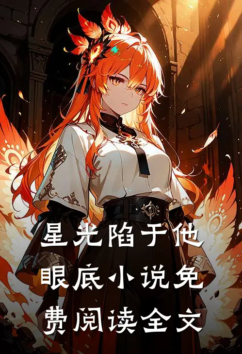 星光陷于他眼底小说免费阅读全文